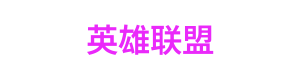 麻将网页版 Logo